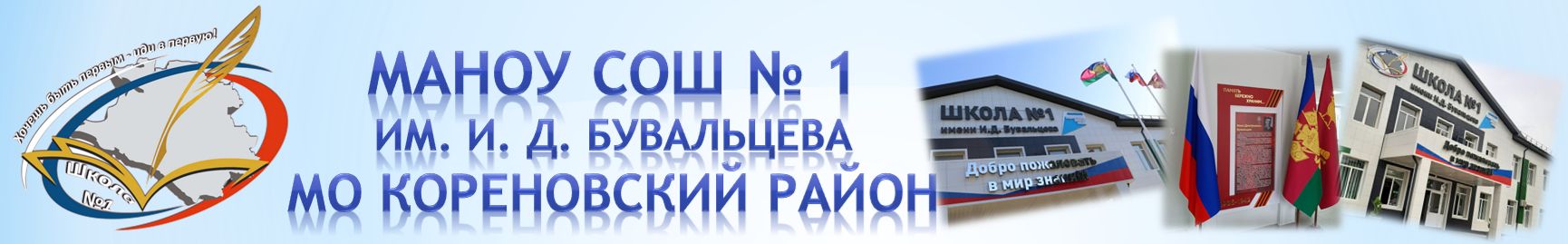 МАНОУ СОШ № 1 им. И. Д. Бувальцева МО Кореновский район